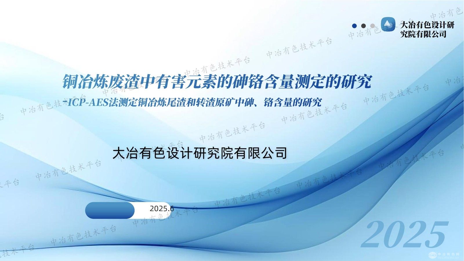 銅冶煉廢渣中有害元素的砷鉻含量測定的研究