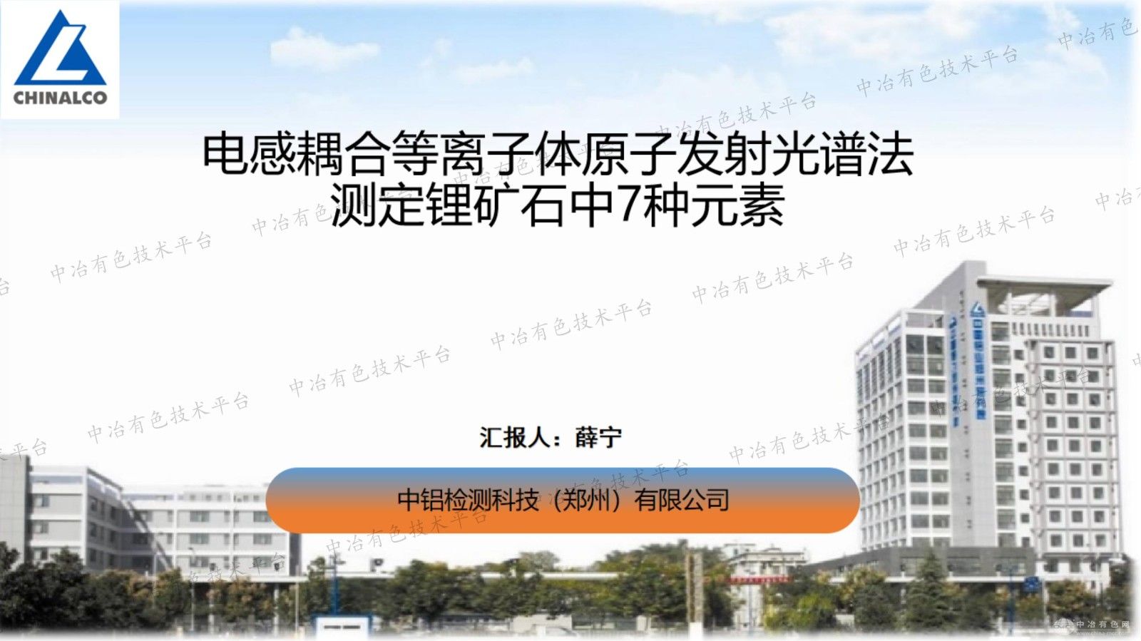 電感耦合等離子體原子發(fā)射光譜法測定鋰礦石中7種元素