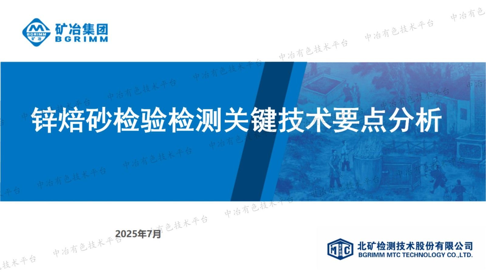 鋅焙砂檢驗(yàn)檢測關(guān)鍵技術(shù)要點(diǎn)分析