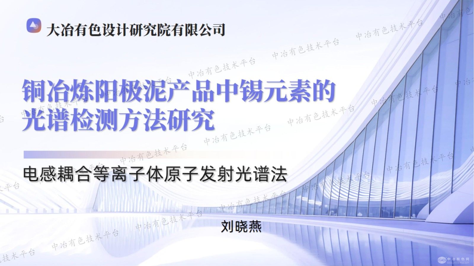 銅冶煉陽極泥產(chǎn)品中錫元素的光譜檢測方法研究