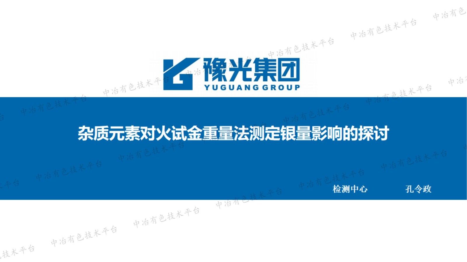 雜質(zhì)元素對火試金重量法測定銀量影響的探討