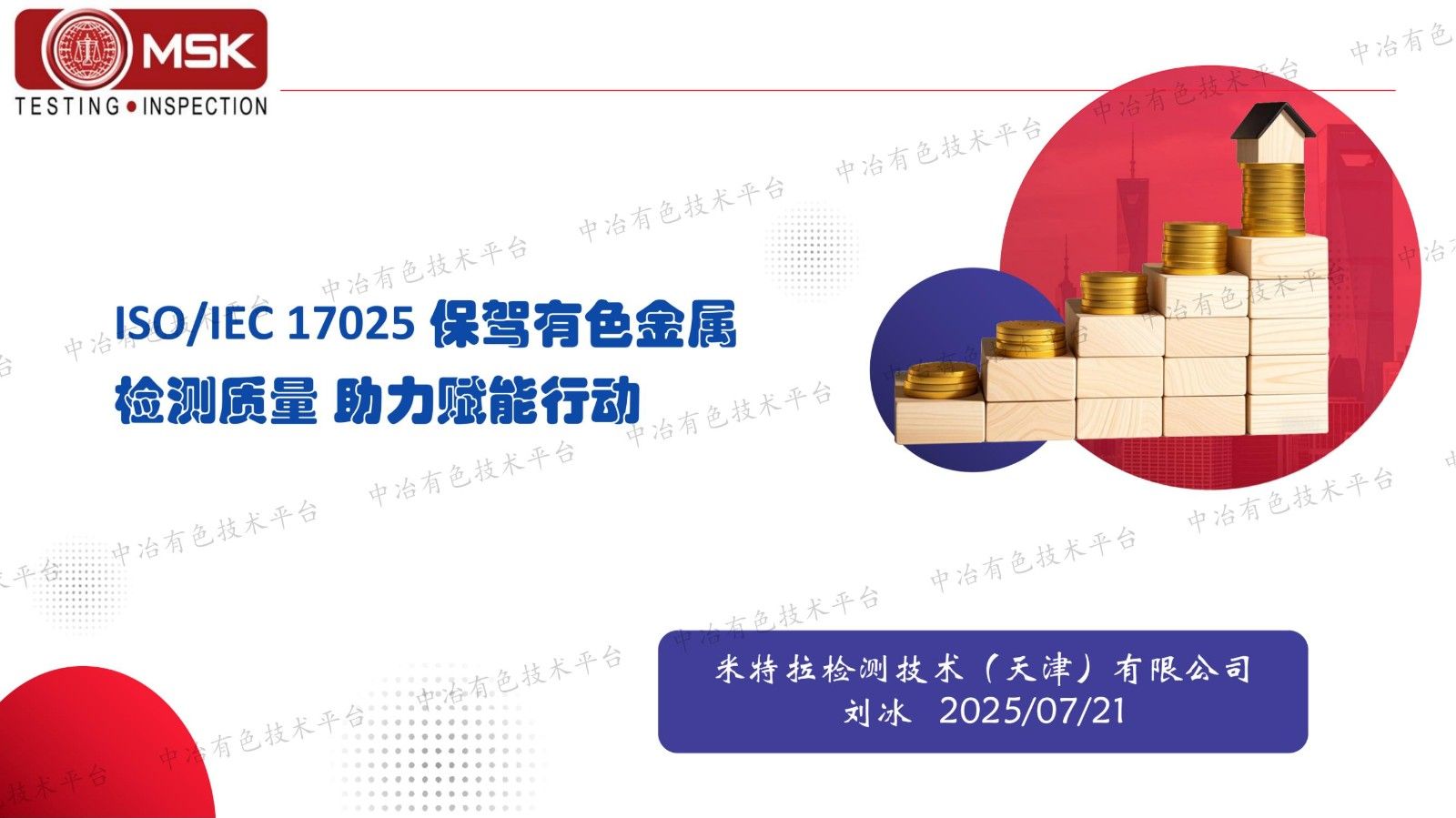 ISO/IEC 17025 保駕有色金屬檢驗(yàn)檢測質(zhì)量助力賦能行動(dòng)