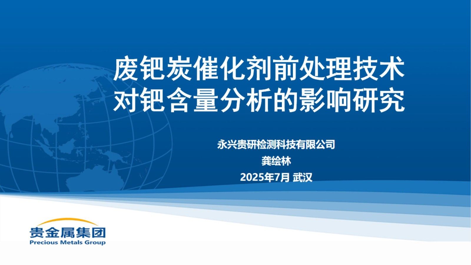 廢鈀炭催化劑前處理技術(shù)對鈀含量分析的影響研究