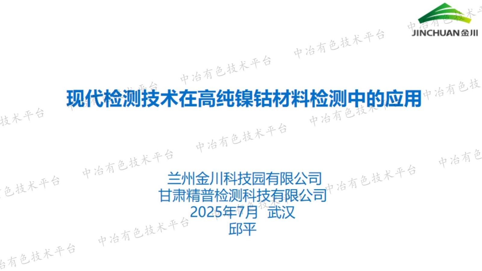 現(xiàn)代檢測技術(shù)在高純鎳鈷材料檢測中的應(yīng)用