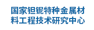 國家鉭鈮特種金屬材料工程技術研究中心